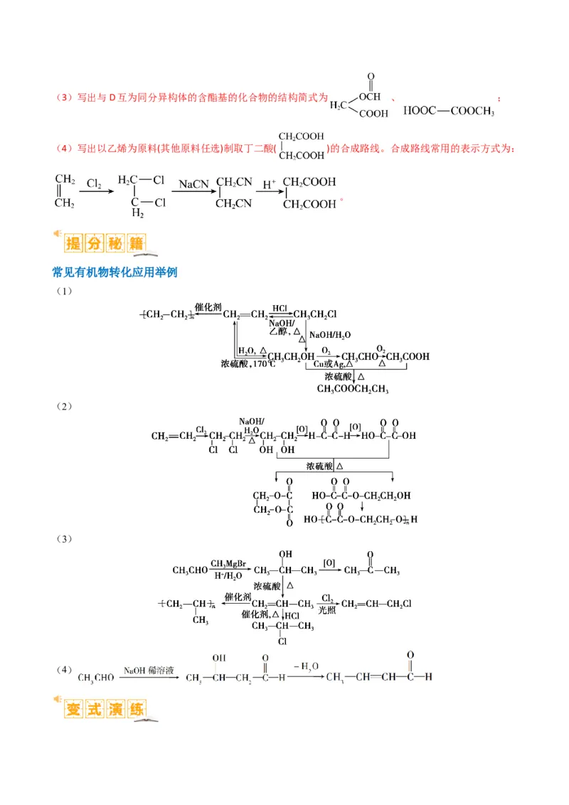 题型19有机合成与推断（解析版）_05高考化学_2024年新高考资料_2.2024二轮复习_2024年高考化学二轮热点题型归纳与变式演练（新高考通用）
