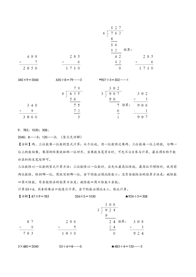 专题1除数是一位数的除法三年级下册数学计算大通关（人教版）_26春人教版数学三下_00、更新资料3月18日_计算题专项-T1(1)_2024版
