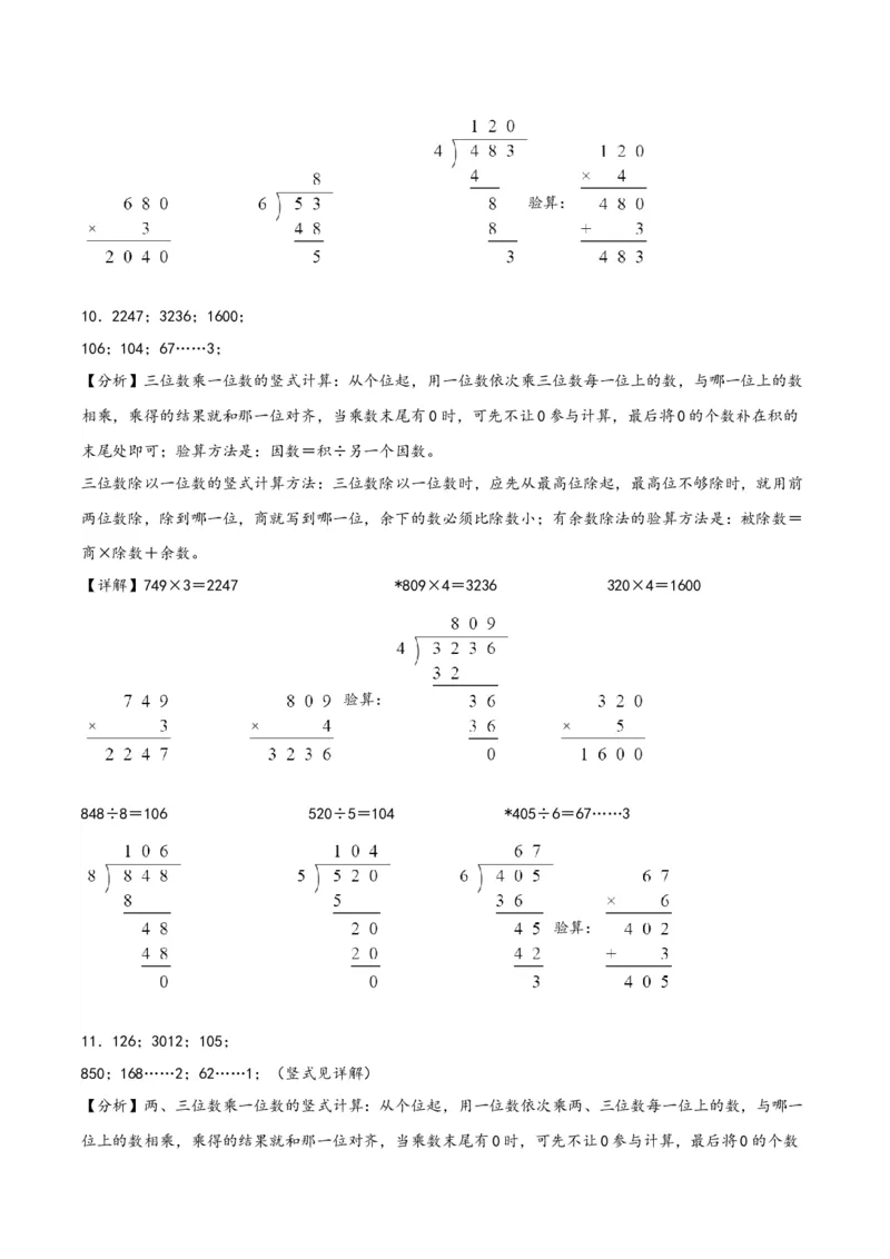 专题1除数是一位数的除法三年级下册数学计算大通关（人教版）_26春人教版数学三下_00、更新资料3月18日_计算题专项-T1(1)_2024版