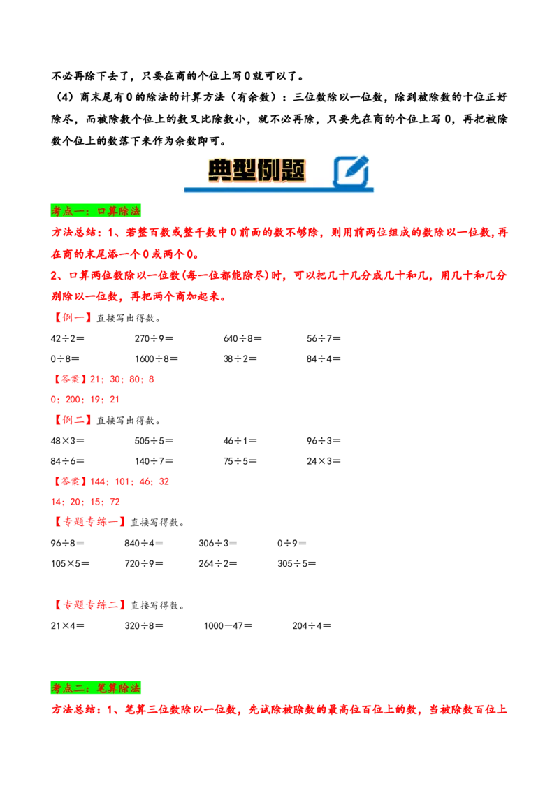 专题1除数是一位数的除法三年级下册数学计算大通关（人教版）_26春人教版数学三下_00、更新资料3月18日_计算题专项-T1(1)_2024版