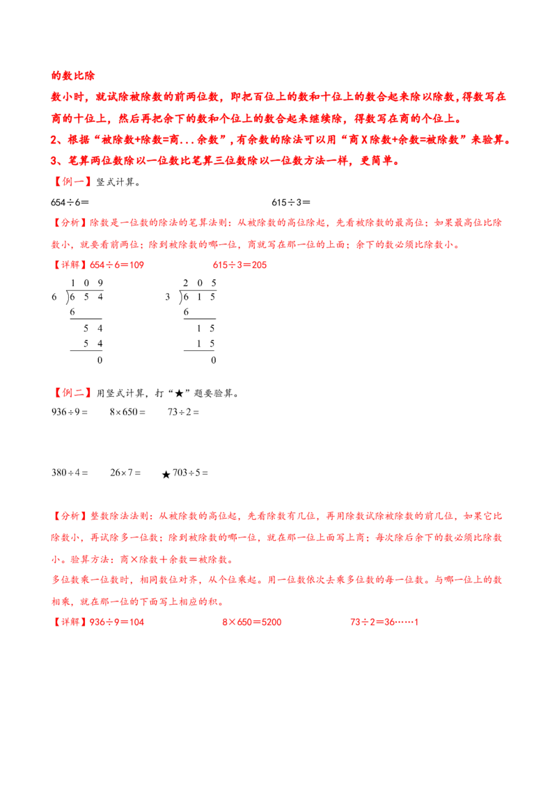 专题1除数是一位数的除法三年级下册数学计算大通关（人教版）_26春人教版数学三下_00、更新资料3月18日_计算题专项-T1(1)_2024版