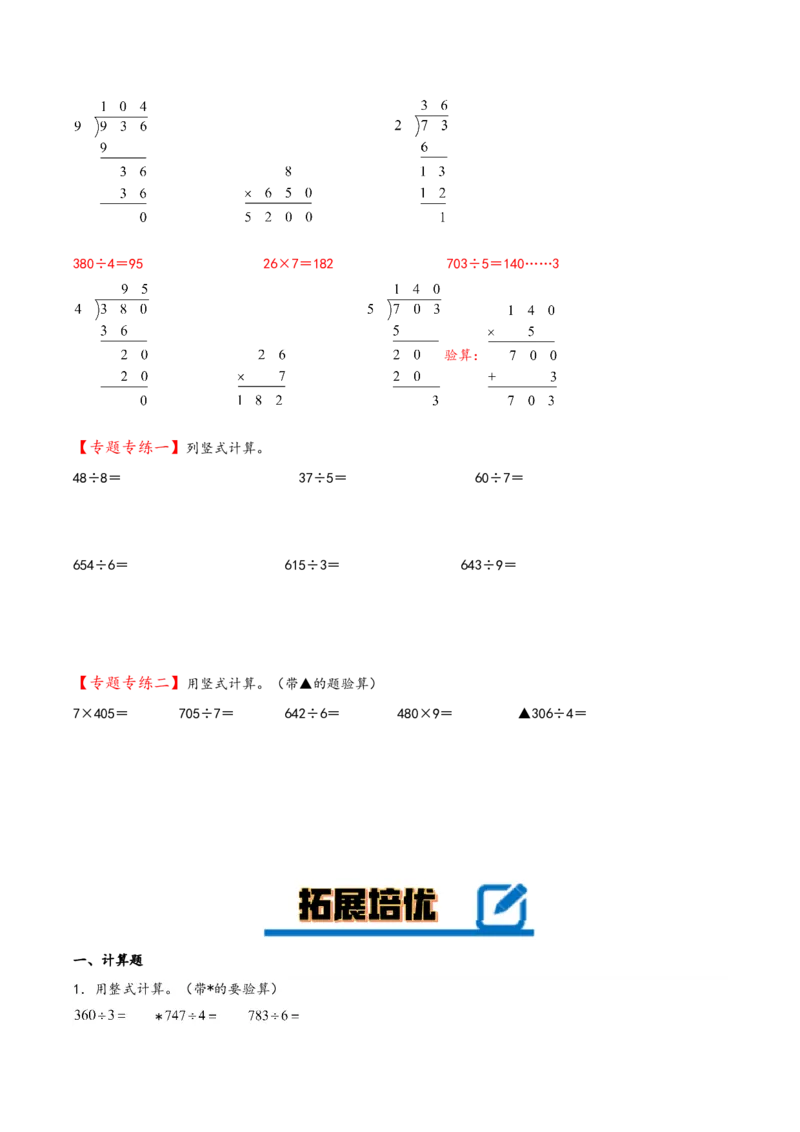 专题1除数是一位数的除法三年级下册数学计算大通关（人教版）_26春人教版数学三下_00、更新资料3月18日_计算题专项-T1(1)_2024版
