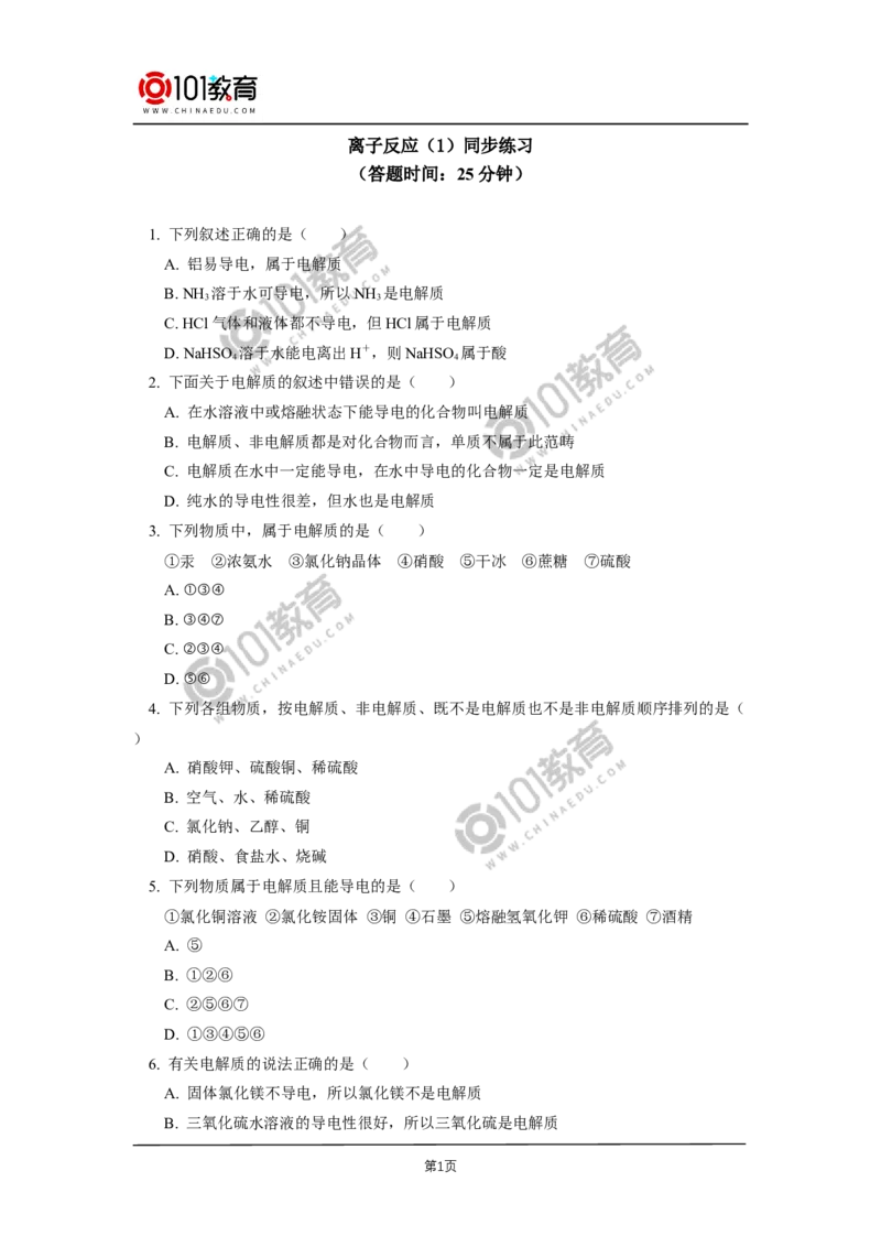 必修1第一章第二节离子反应（1）同步练习_新人教版高中化学必修一、二_新人教版高中化学必修上册_101教育高一化学配套学案和练习