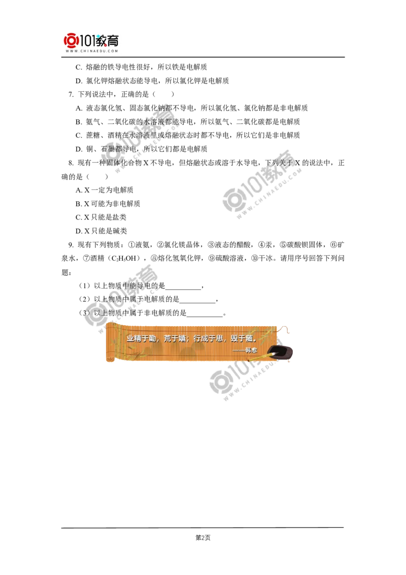 必修1第一章第二节离子反应（1）同步练习_新人教版高中化学必修一、二_新人教版高中化学必修上册_101教育高一化学配套学案和练习