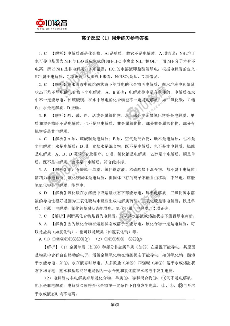 必修1第一章第二节离子反应（1）同步练习_新人教版高中化学必修一、二_新人教版高中化学必修上册_101教育高一化学配套学案和练习