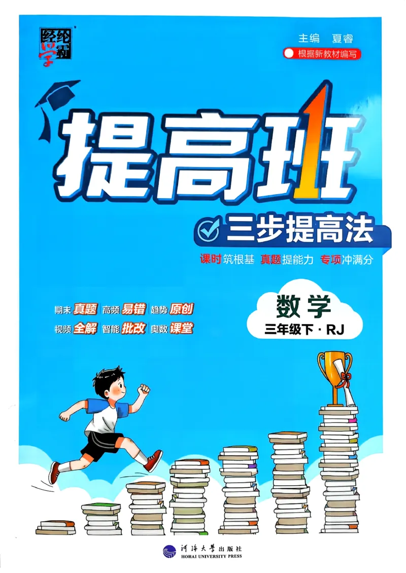 26春三年级下册四星学霸-数学人教_26春人教版数学三下_09、练习题+试卷合集_-26春《学霸提高班》_小学数学《学霸提高班》1-6年级下册（26春）_3下数学人教26春四星学霸提高班