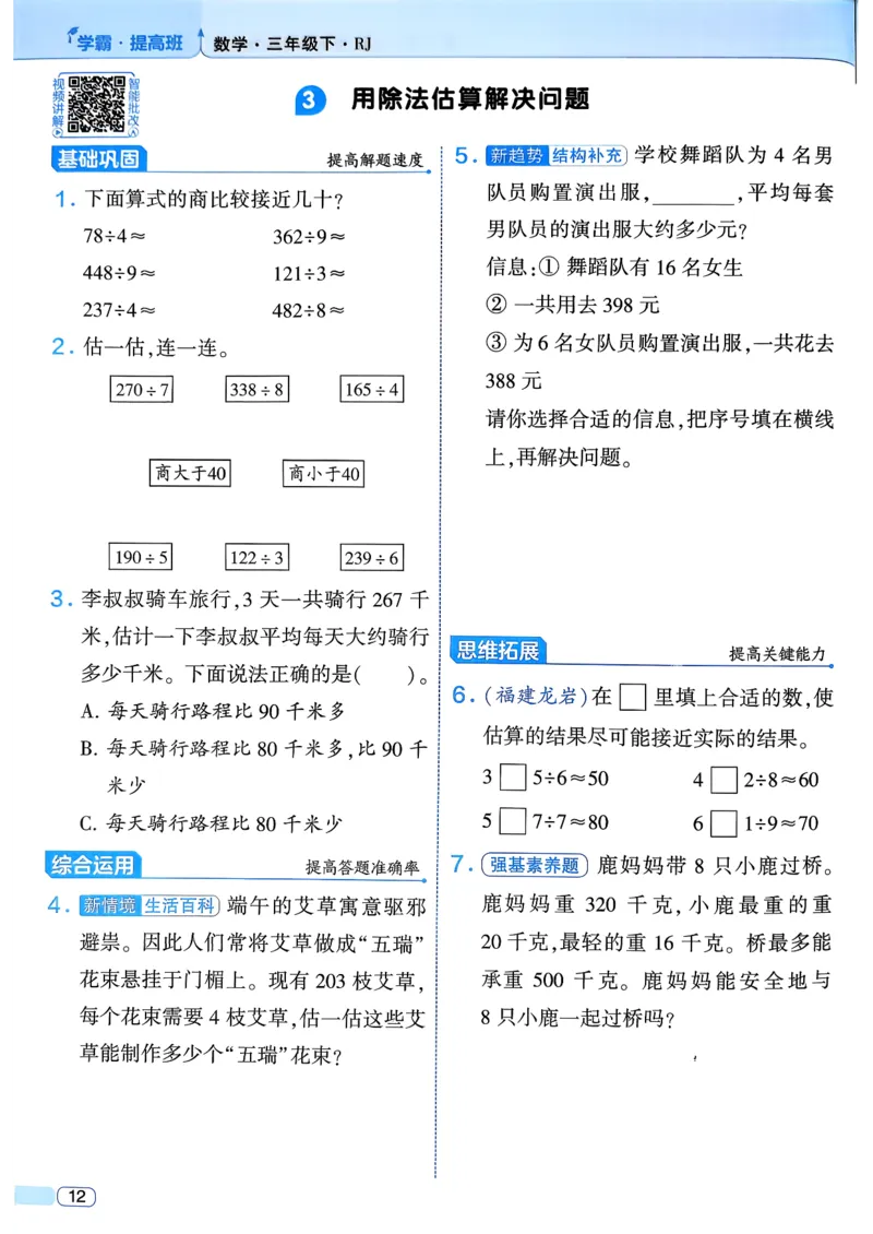 26春三年级下册四星学霸-数学人教_26春人教版数学三下_09、练习题+试卷合集_-26春《学霸提高班》_小学数学《学霸提高班》1-6年级下册（26春）_3下数学人教26春四星学霸提高班