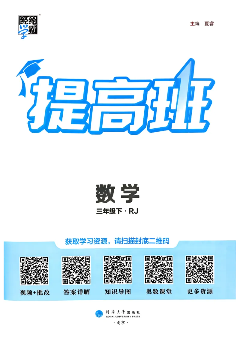 26春三年级下册四星学霸-数学人教_26春人教版数学三下_09、练习题+试卷合集_-26春《学霸提高班》_小学数学《学霸提高班》1-6年级下册（26春）_3下数学人教26春四星学霸提高班