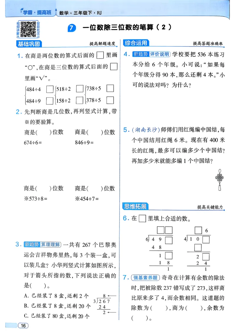 26春三年级下册四星学霸-数学人教_26春人教版数学三下_09、练习题+试卷合集_-26春《学霸提高班》_小学数学《学霸提高班》1-6年级下册（26春）_3下数学人教26春四星学霸提高班