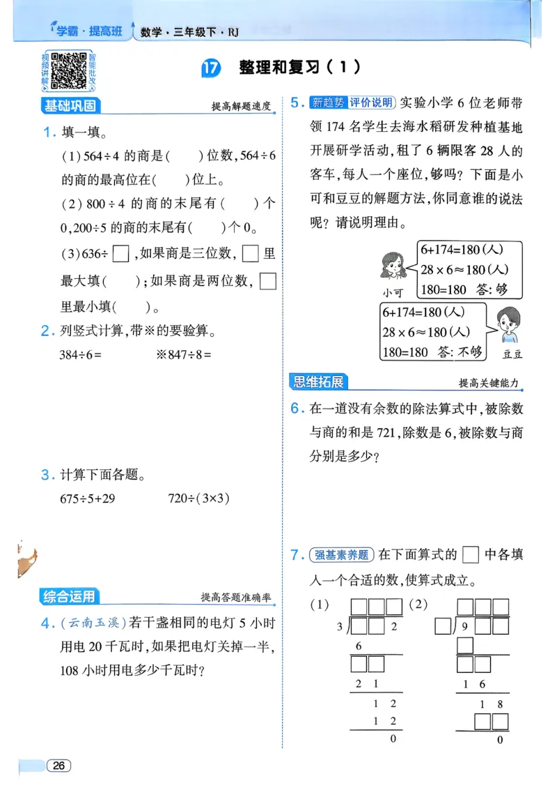 26春三年级下册四星学霸-数学人教_26春人教版数学三下_09、练习题+试卷合集_-26春《学霸提高班》_小学数学《学霸提高班》1-6年级下册（26春）_3下数学人教26春四星学霸提高班