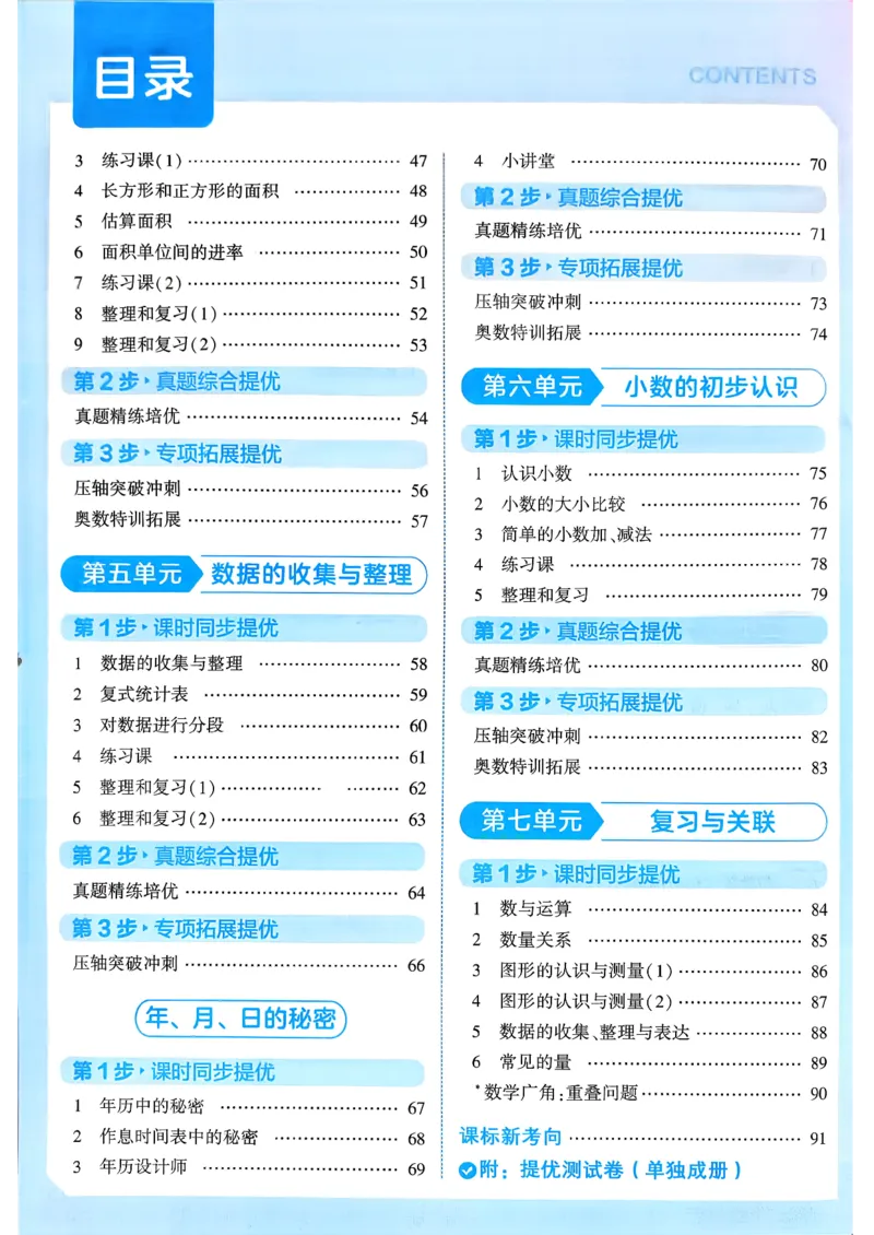 26春三年级下册四星学霸-数学人教_26春人教版数学三下_09、练习题+试卷合集_-26春《学霸提高班》_小学数学《学霸提高班》1-6年级下册（26春）_3下数学人教26春四星学霸提高班