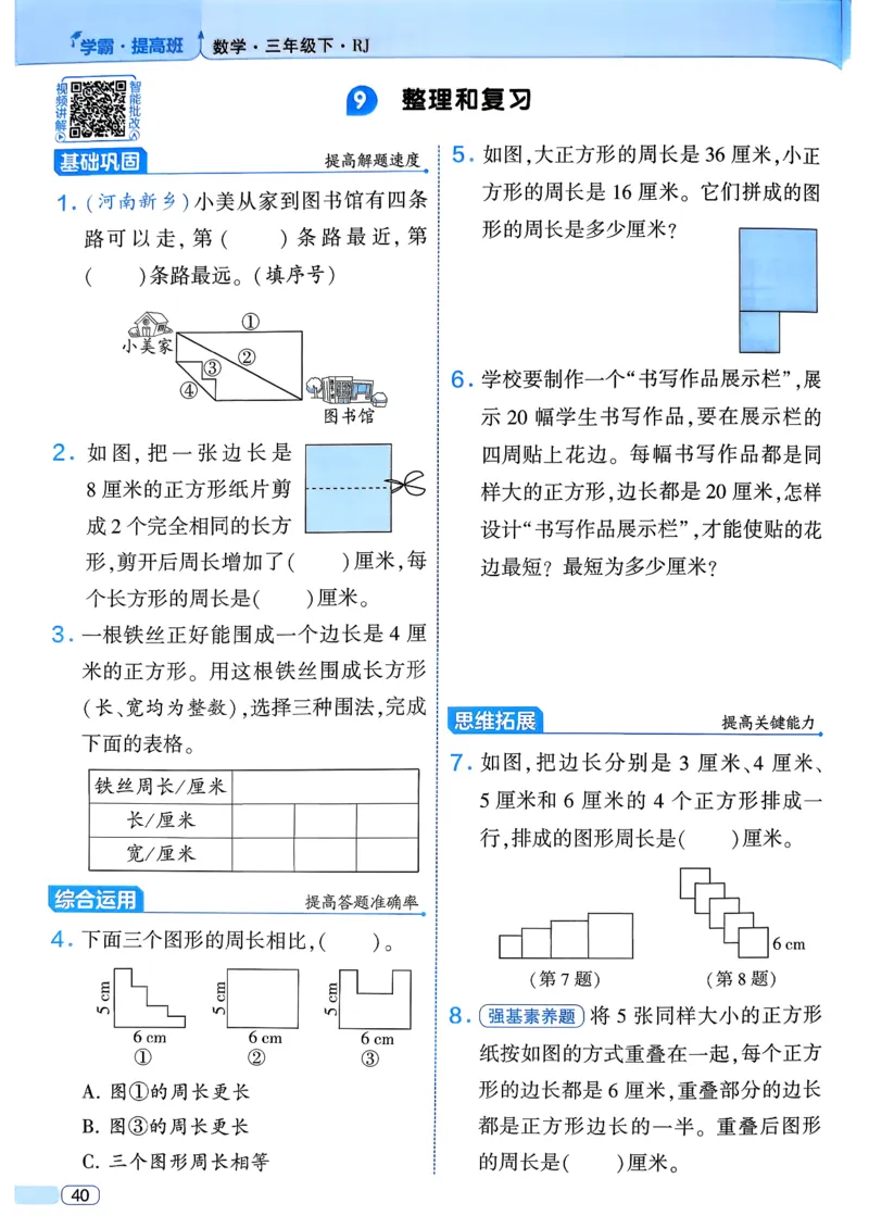 26春三年级下册四星学霸-数学人教_26春人教版数学三下_09、练习题+试卷合集_-26春《学霸提高班》_小学数学《学霸提高班》1-6年级下册（26春）_3下数学人教26春四星学霸提高班