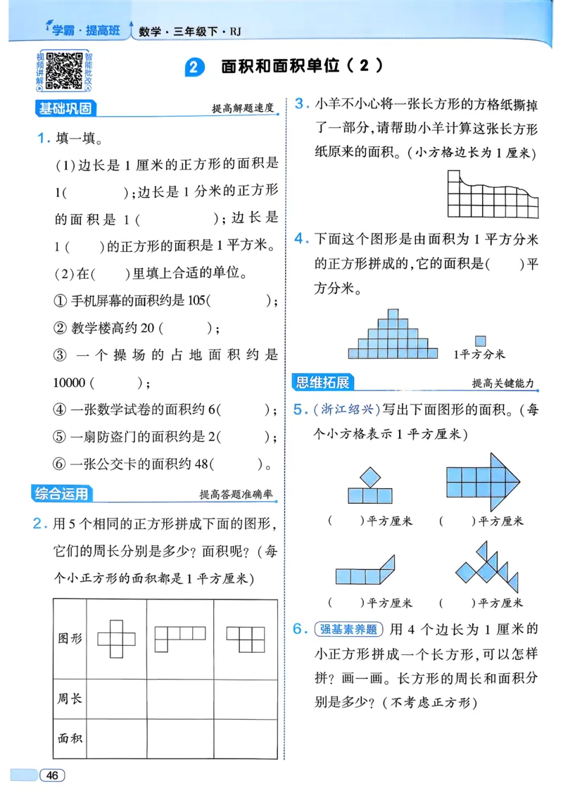 26春三年级下册四星学霸-数学人教_26春人教版数学三下_09、练习题+试卷合集_-26春《学霸提高班》_小学数学《学霸提高班》1-6年级下册（26春）_3下数学人教26春四星学霸提高班
