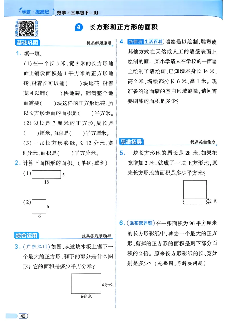 26春三年级下册四星学霸-数学人教_26春人教版数学三下_09、练习题+试卷合集_-26春《学霸提高班》_小学数学《学霸提高班》1-6年级下册（26春）_3下数学人教26春四星学霸提高班