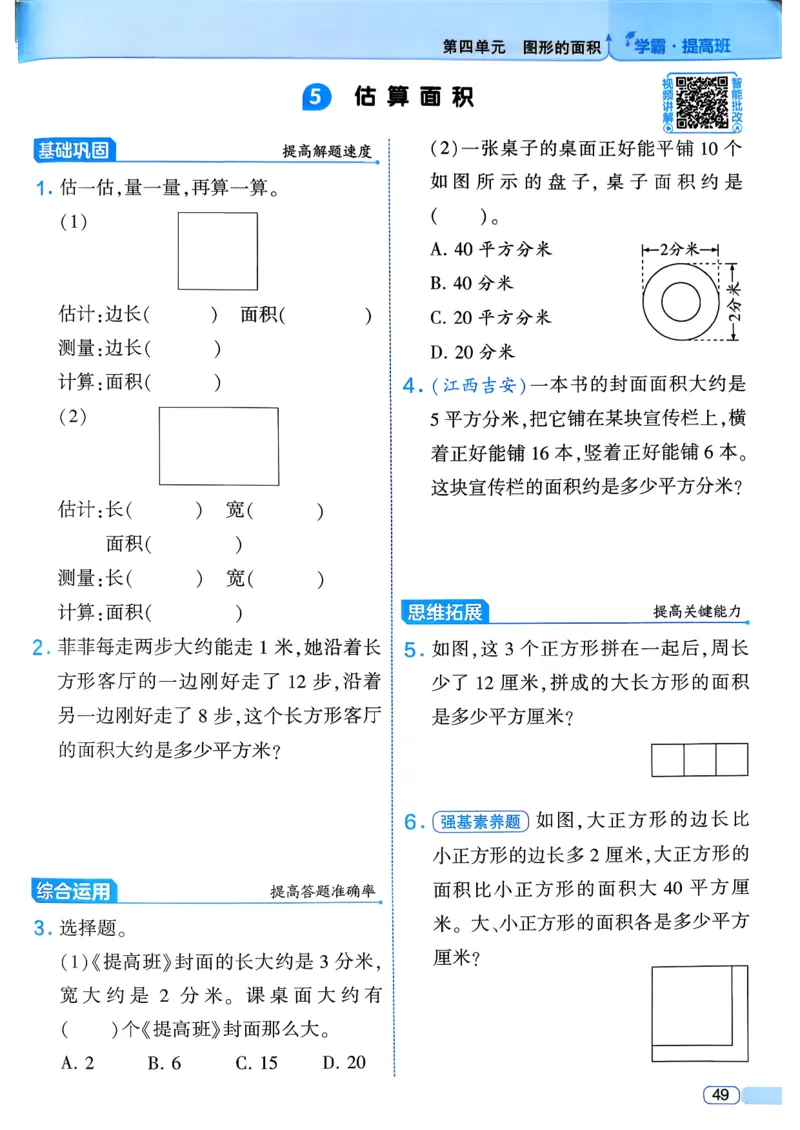 26春三年级下册四星学霸-数学人教_26春人教版数学三下_09、练习题+试卷合集_-26春《学霸提高班》_小学数学《学霸提高班》1-6年级下册（26春）_3下数学人教26春四星学霸提高班
