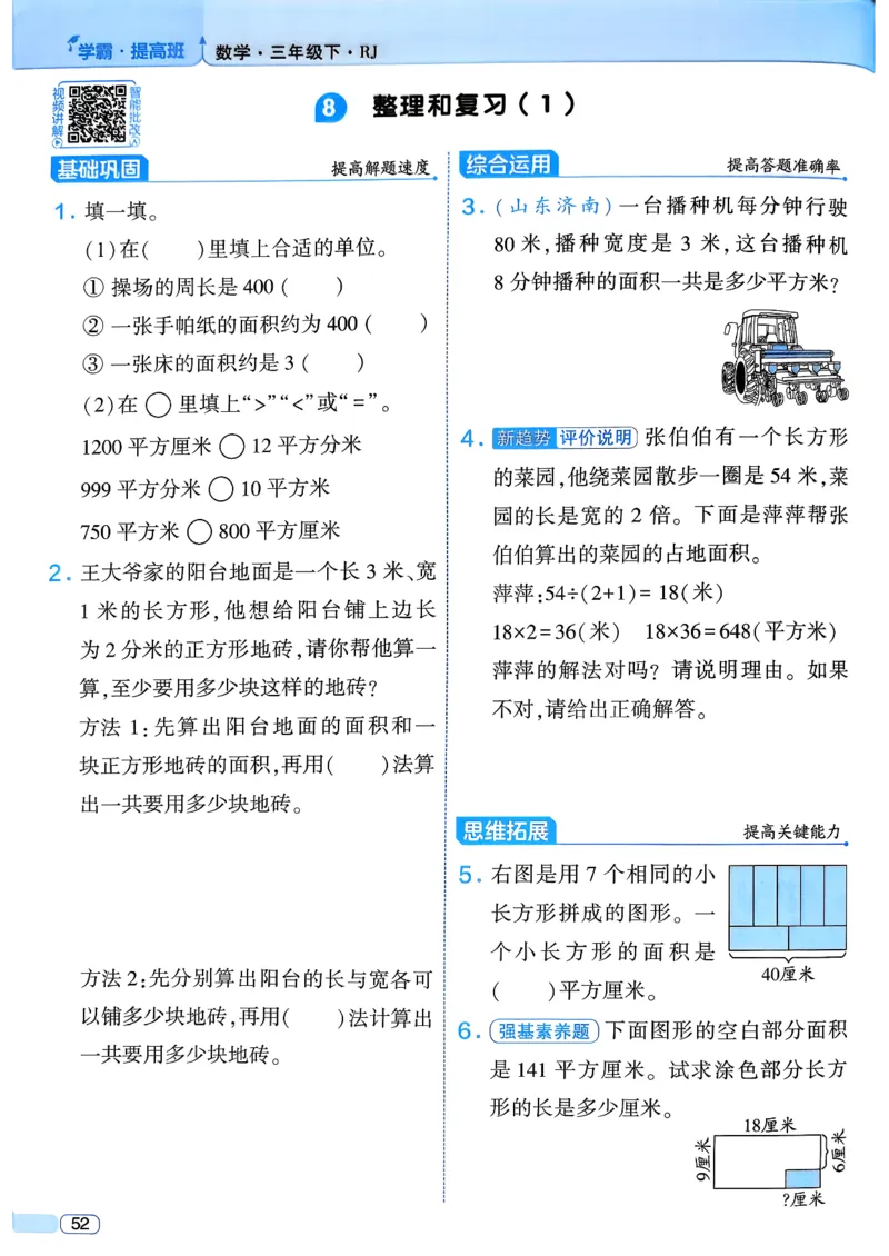 26春三年级下册四星学霸-数学人教_26春人教版数学三下_09、练习题+试卷合集_-26春《学霸提高班》_小学数学《学霸提高班》1-6年级下册（26春）_3下数学人教26春四星学霸提高班