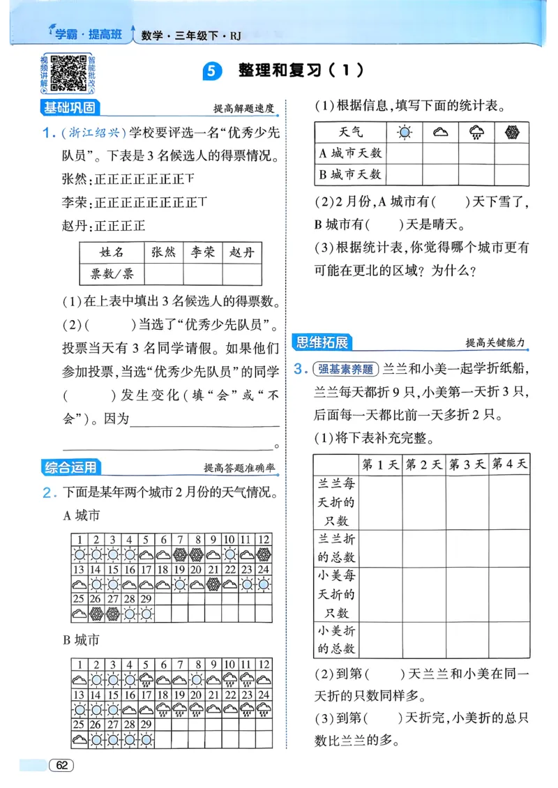 26春三年级下册四星学霸-数学人教_26春人教版数学三下_09、练习题+试卷合集_-26春《学霸提高班》_小学数学《学霸提高班》1-6年级下册（26春）_3下数学人教26春四星学霸提高班