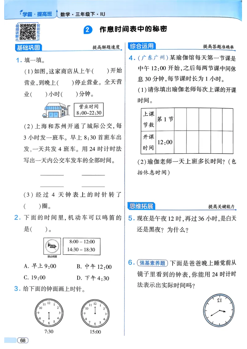 26春三年级下册四星学霸-数学人教_26春人教版数学三下_09、练习题+试卷合集_-26春《学霸提高班》_小学数学《学霸提高班》1-6年级下册（26春）_3下数学人教26春四星学霸提高班