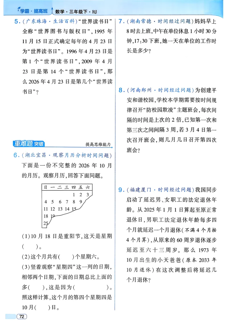 26春三年级下册四星学霸-数学人教_26春人教版数学三下_09、练习题+试卷合集_-26春《学霸提高班》_小学数学《学霸提高班》1-6年级下册（26春）_3下数学人教26春四星学霸提高班