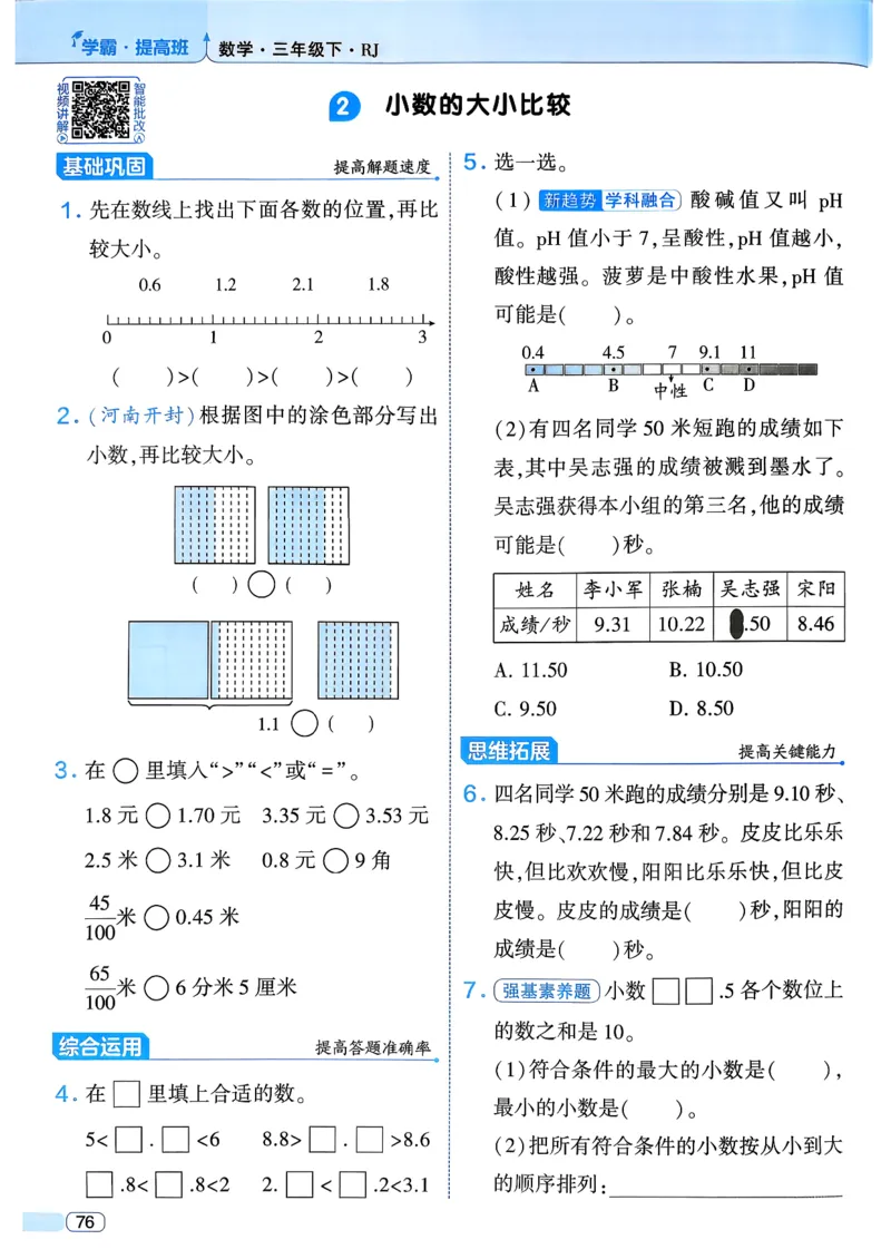 26春三年级下册四星学霸-数学人教_26春人教版数学三下_09、练习题+试卷合集_-26春《学霸提高班》_小学数学《学霸提高班》1-6年级下册（26春）_3下数学人教26春四星学霸提高班