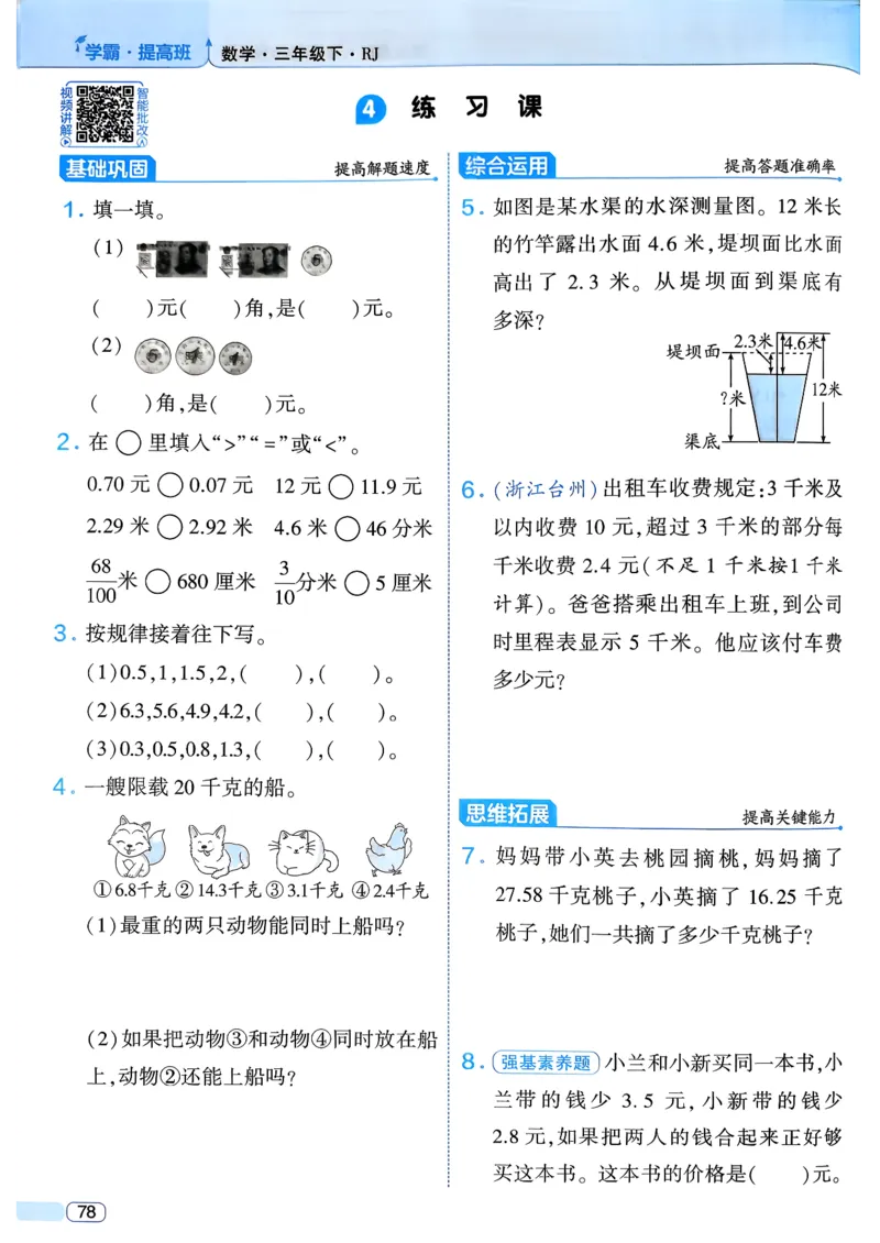26春三年级下册四星学霸-数学人教_26春人教版数学三下_09、练习题+试卷合集_-26春《学霸提高班》_小学数学《学霸提高班》1-6年级下册（26春）_3下数学人教26春四星学霸提高班