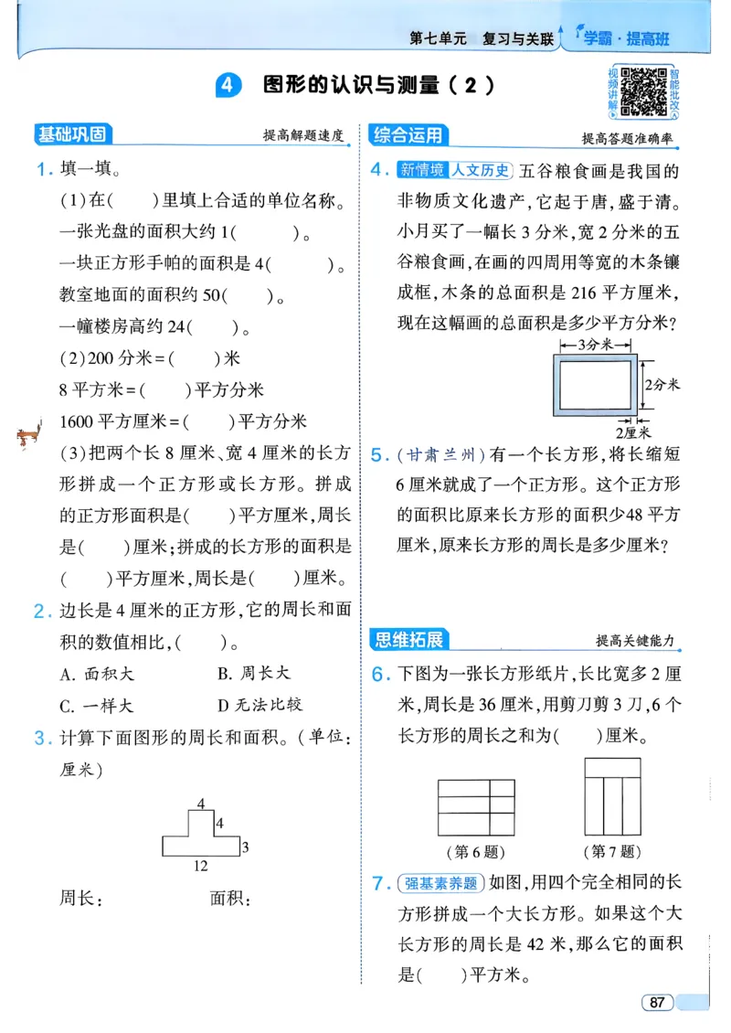 26春三年级下册四星学霸-数学人教_26春人教版数学三下_09、练习题+试卷合集_-26春《学霸提高班》_小学数学《学霸提高班》1-6年级下册（26春）_3下数学人教26春四星学霸提高班