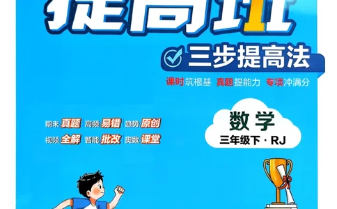 26春三年级下册四星学霸-数学人教_26春人教版数学三下_09、练习题+试卷合集_-26春《学霸提高班》_小学数学《学霸提高班》1-6年级下册（26春）_3下数学人教26春四星学霸提高班