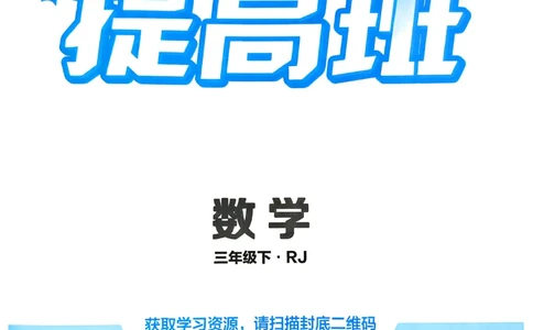 26春三年级下册四星学霸-数学人教_26春人教版数学三下_09、练习题+试卷合集_-26春《学霸提高班》_小学数学《学霸提高班》1-6年级下册（26春）_3下数学人教26春四星学霸提高班
