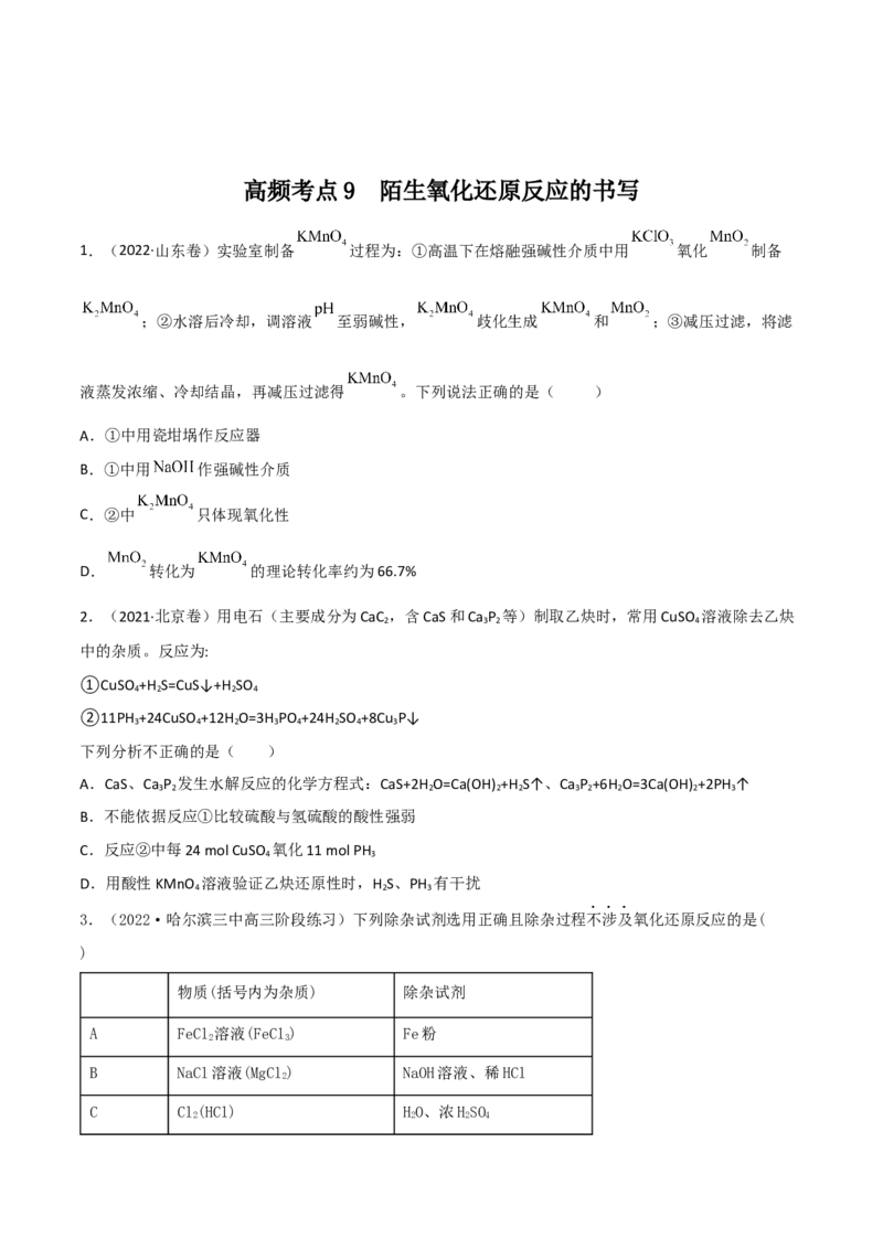 高频考点9陌生氧化还原反应的书写-2023年高考化学二轮复习高频考点51练（原卷版）_05高考化学_新高考复习资料_2023年新高考资料_二轮复习