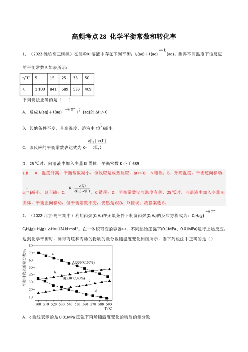 高频考点28化学平衡常数和转化率-2023年高考化学二轮复习高频考点51练（解析版）_05高考化学_新高考复习资料_2023年新高考资料_二轮复习_2023年高考化学二轮复习高频考点51练292724123