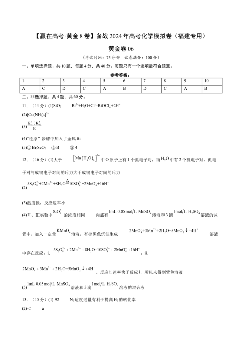 黄金卷06-赢在高考&middot;黄金8卷备战2024年高考化学模拟卷（福建专用）（参考答案）_05高考化学_2024年新高考资料_4.2024高考模拟预测试卷