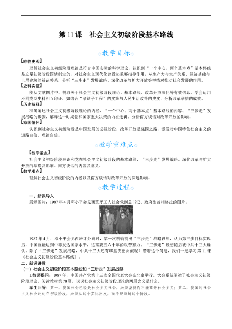 第11课　社会主义初级阶段基本路线_新八下历史_00、教案完整版_第三单元　改革开放与中国特色社会主义的开创