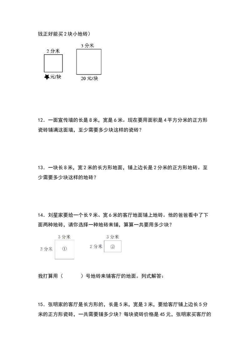 三年级数学下册典型例题系列之第五单元：铺砖问题专项练习（原卷版）人教版_26春人教版数学三下_19、赠送其它资料_新建文件夹_三年级数学下册（人教版）_专项练习