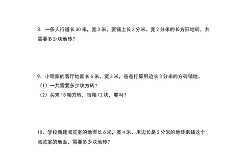 三年级数学下册典型例题系列之第五单元：铺砖问题专项练习（原卷版）人教版_26春人教版数学三下_19、赠送其它资料_新建文件夹_三年级数学下册（人教版）_专项练习