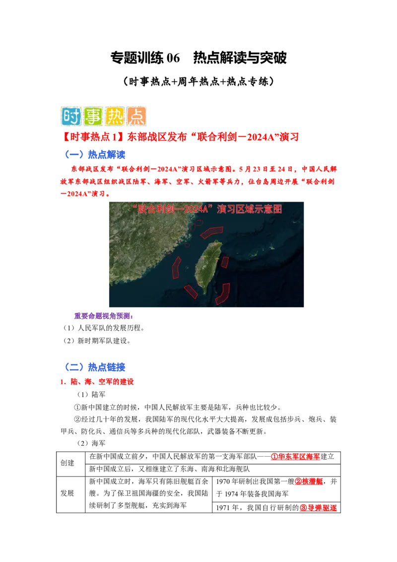 专题训练06++热点解读与突破（时事热点+周年热点+热点专练）-2023-2024学年八年级历史下册期末满分冲刺复习攻略_新八下历史_19、赠送其它资料_旧版_12复习课件8下历史