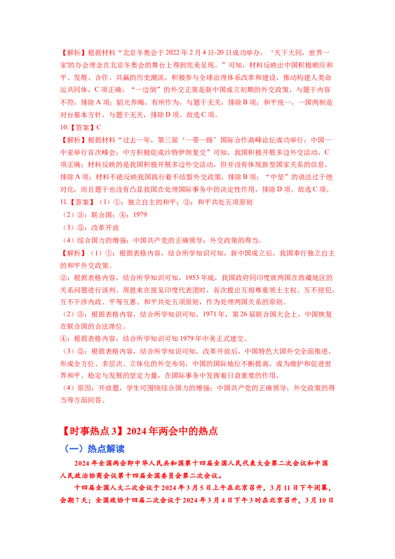 专题训练06++热点解读与突破（时事热点+周年热点+热点专练）-2023-2024学年八年级历史下册期末满分冲刺复习攻略_新八下历史_19、赠送其它资料_旧版_12复习课件8下历史