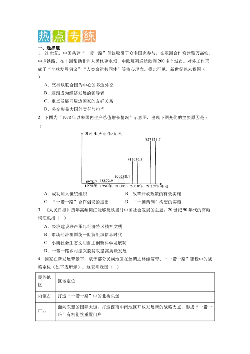 专题训练06++热点解读与突破（时事热点+周年热点+热点专练）-2023-2024学年八年级历史下册期末满分冲刺复习攻略_新八下历史_19、赠送其它资料_旧版_12复习课件8下历史