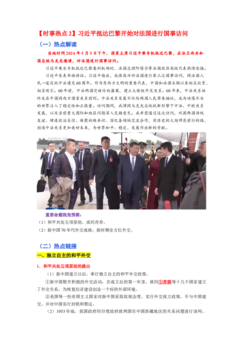 专题训练06++热点解读与突破（时事热点+周年热点+热点专练）-2023-2024学年八年级历史下册期末满分冲刺复习攻略_新八下历史_19、赠送其它资料_旧版_12复习课件8下历史