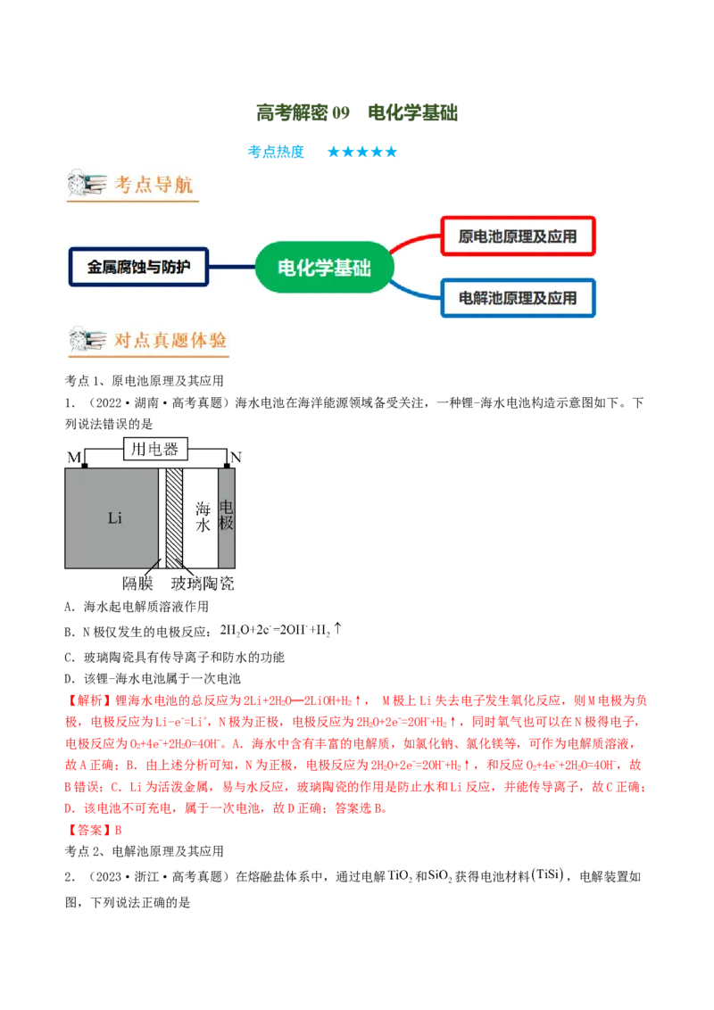 高考解密09电化学基础（讲义）-高频考点解密2023年高考化学二轮复习讲义+分层训练（新高考专用）（解析版）_05高考化学_新高考复习资料_2023年新高考资料_二轮复习