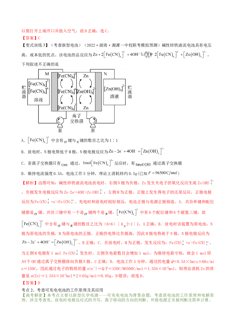 高考解密09电化学基础（讲义）-高频考点解密2023年高考化学二轮复习讲义+分层训练（新高考专用）（解析版）_05高考化学_新高考复习资料_2023年新高考资料_二轮复习