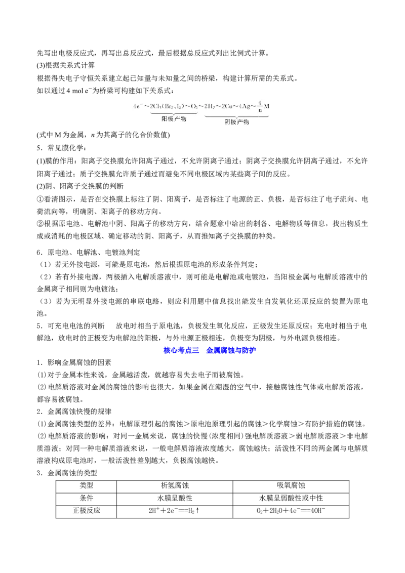 高考解密09电化学基础（讲义）-高频考点解密2023年高考化学二轮复习讲义+分层训练（新高考专用）（解析版）_05高考化学_新高考复习资料_2023年新高考资料_二轮复习