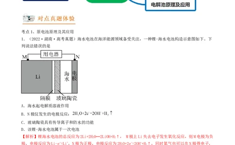 高考解密09电化学基础（讲义）-高频考点解密2023年高考化学二轮复习讲义+分层训练（新高考专用）（解析版）_05高考化学_新高考复习资料_2023年新高考资料_二轮复习