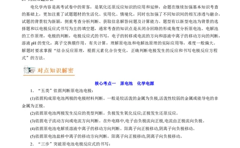 高考解密09电化学基础（讲义）-高频考点解密2023年高考化学二轮复习讲义+分层训练（新高考专用）（解析版）_05高考化学_新高考复习资料_2023年新高考资料_二轮复习