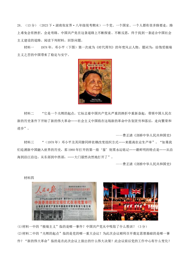 第四单元民族团结与祖国统一（期中期末真题重组卷）（学生版）_新八下历史_00、更新资料3月23日_第二套(4)_单元知识复习专项-U89_2024版