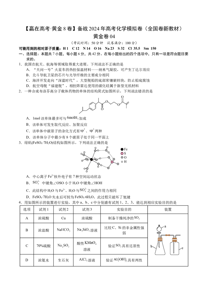 黄金卷04（全国卷新教材）-赢在高考&middot;黄金8卷备战2024年高考化学模拟卷（全国卷专用）（考试版）_05高考化学_2024年新高考资料_4.2024高考模拟预测试卷