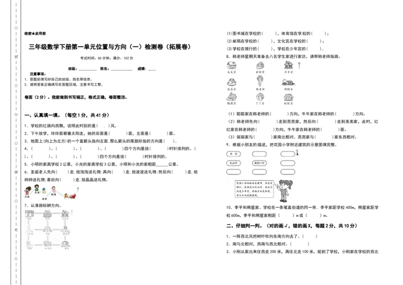 三年级数学下册第一单元位置与方向（一）检测卷（拓展卷）（含答案）_26春人教版数学三下_19、赠送其它资料_新建文件夹_三年级数学下册（人教版）_专项练习