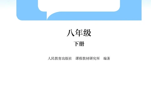 2026春人教版八年级物理下册电子课本