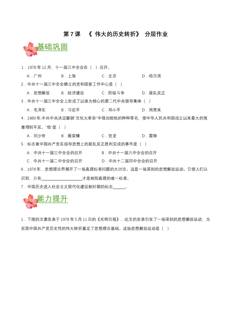 第7课伟大的历史转折（分层作业原卷板）_新八下历史_00、更新资料3月23日_第二套(4)_分层作业