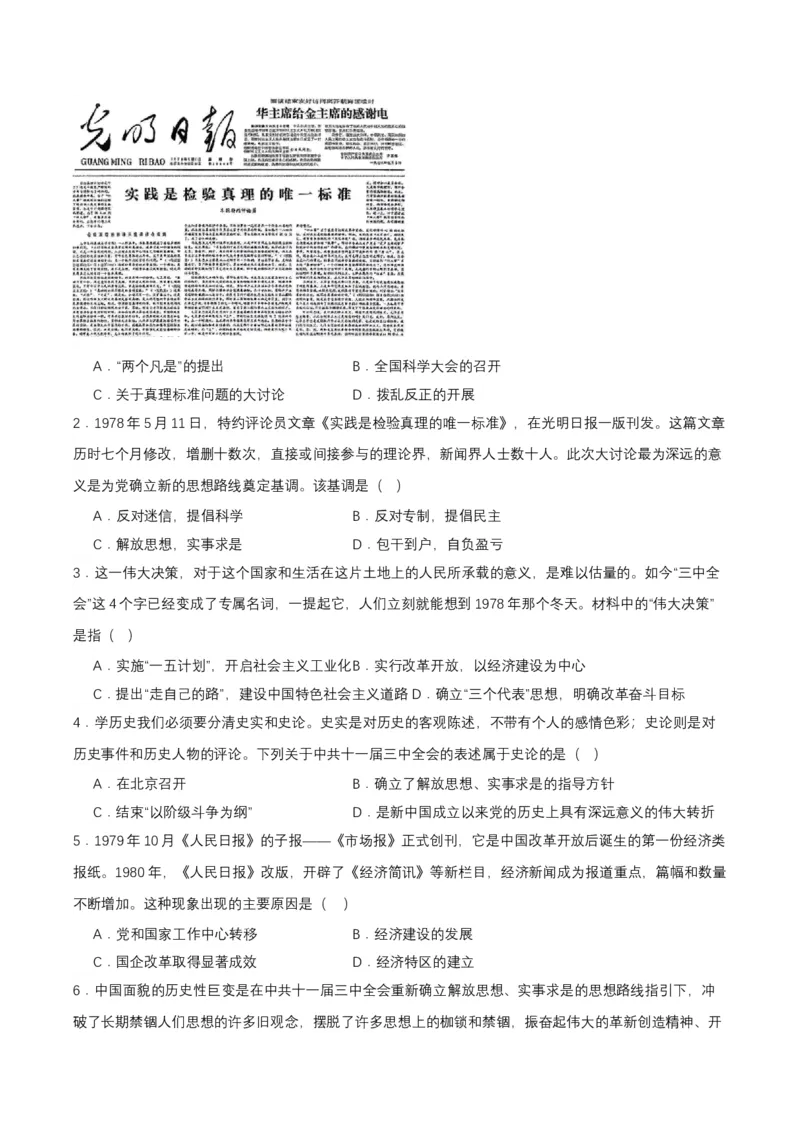 第7课伟大的历史转折（分层作业原卷板）_新八下历史_00、更新资料3月23日_第二套(4)_分层作业