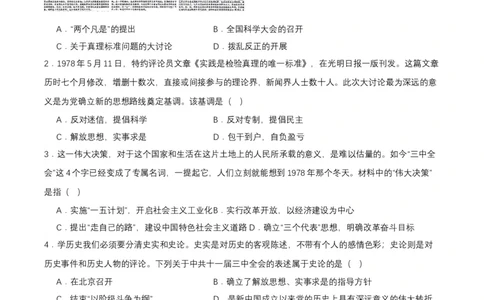 第7课伟大的历史转折（分层作业原卷板）_新八下历史_00、更新资料3月23日_第二套(4)_分层作业